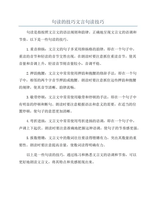 句读的技巧文言句读技巧