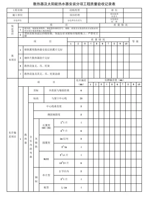 散热器及太阳能热水器安装分项工程质量验收记录表