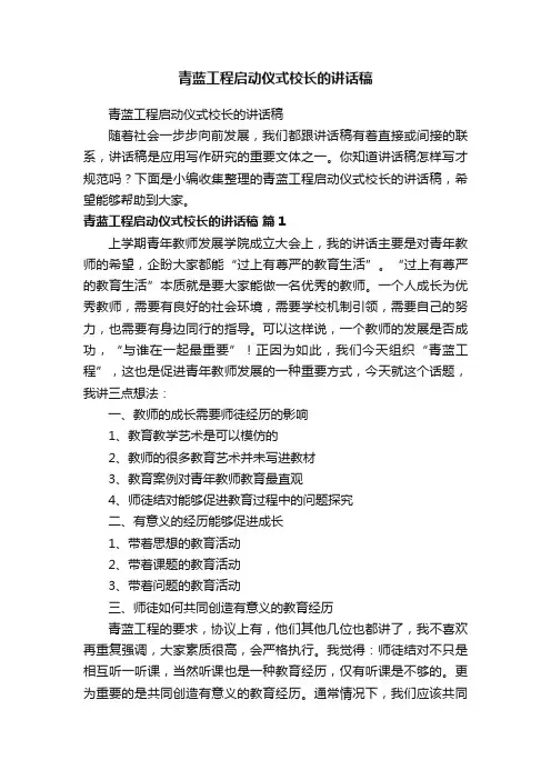 青蓝工程启动仪式校长的讲话稿