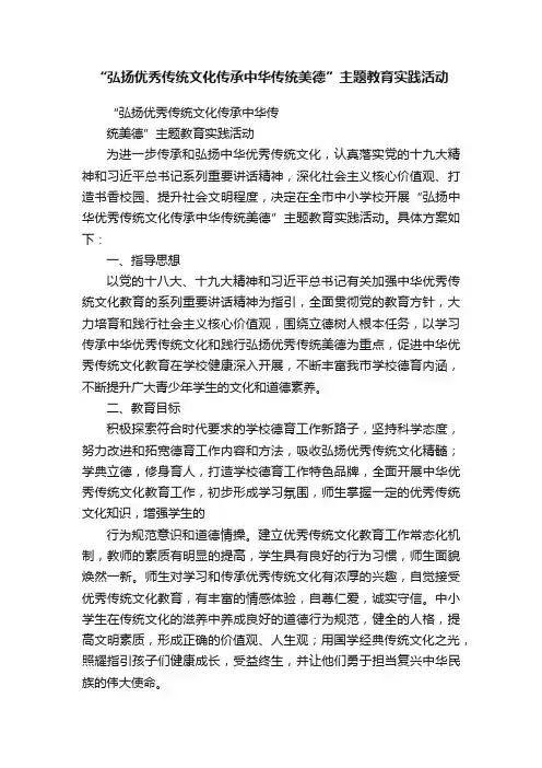 “弘扬优秀传统文化传承中华传统美德”主题教育实践活动