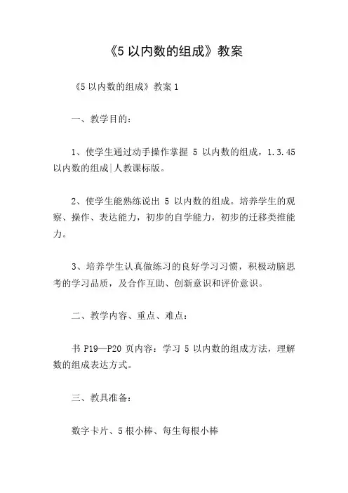 《5以内数的组成》教案