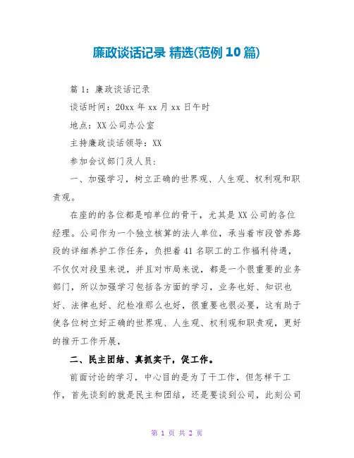 廉政谈话记录 精选(范例10篇)