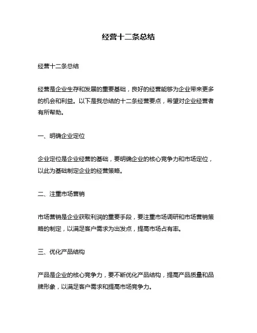 经营十二条总结