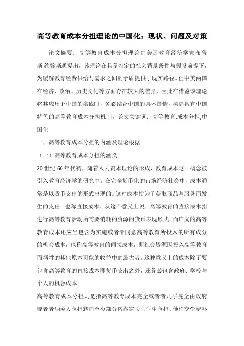 高等教育成本分担理论的中国化：现状、问题及对策