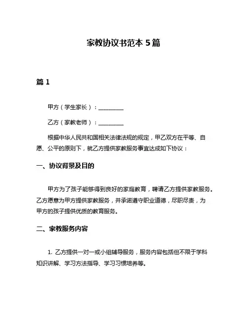 家教协议书范本5篇