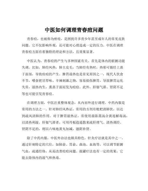 中医如何调理青春痘问题