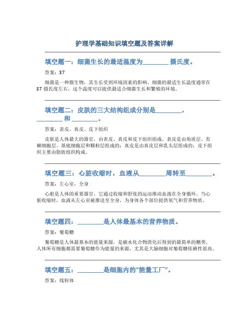 护理学基础知识填空题及答案详解