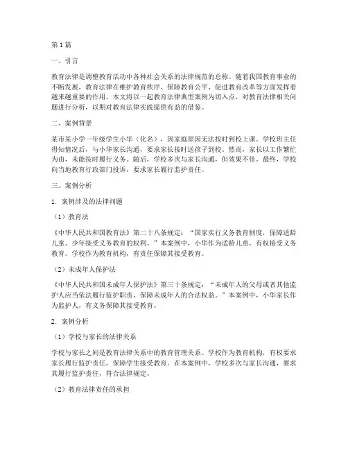 教育法律典型案例分析(3篇)