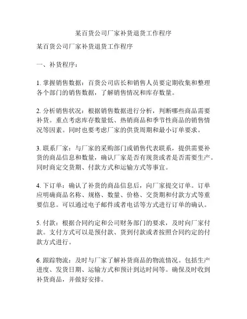 某百货公司厂家补货退货工作程序