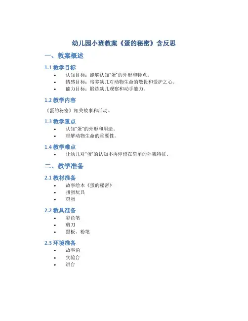 幼儿园小班教案《蛋的秘密》含反思