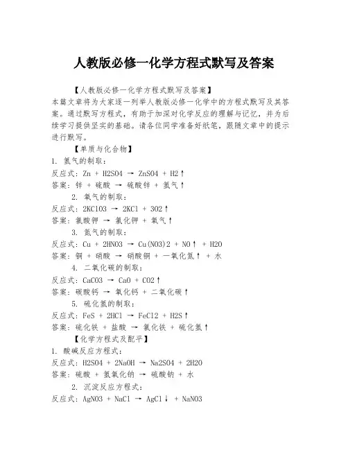 人教版必修一化学方程式默写及答案