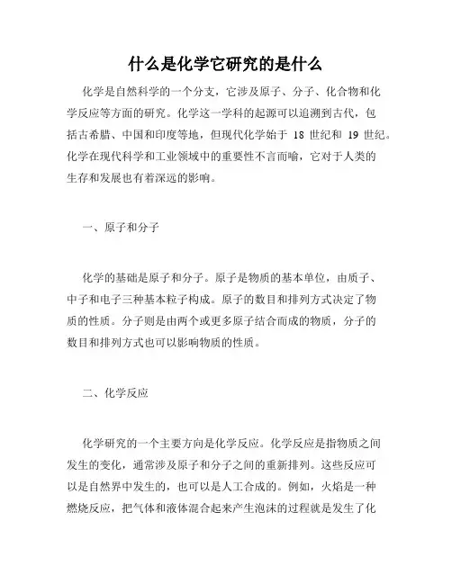 什么是化学它研究的是什么