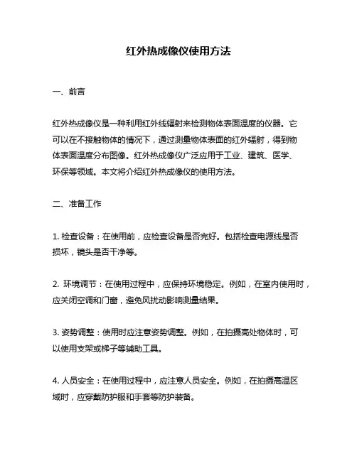 红外热成像仪使用方法