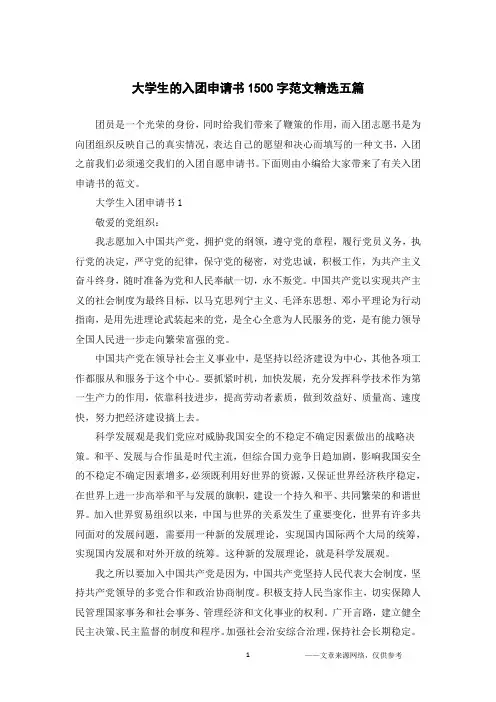 大学生的入团申请书1500字范文精选五篇