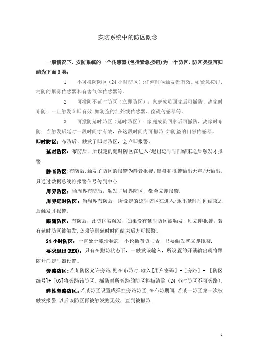 安防系统中的防区概念