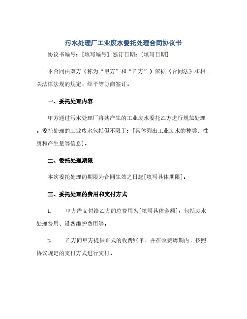 2023污水处理厂工业废水委托处理标准合同通用协议书