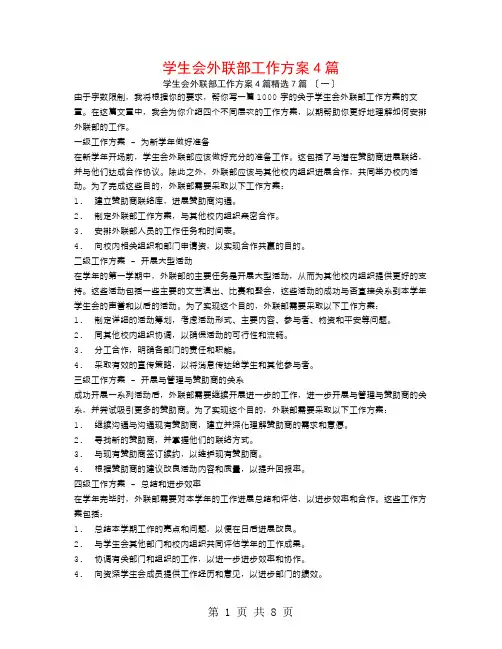 学生会外联部工作计划4篇7篇