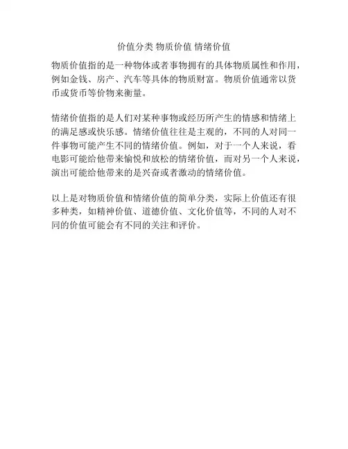 价值分类 物质价值 情绪价值