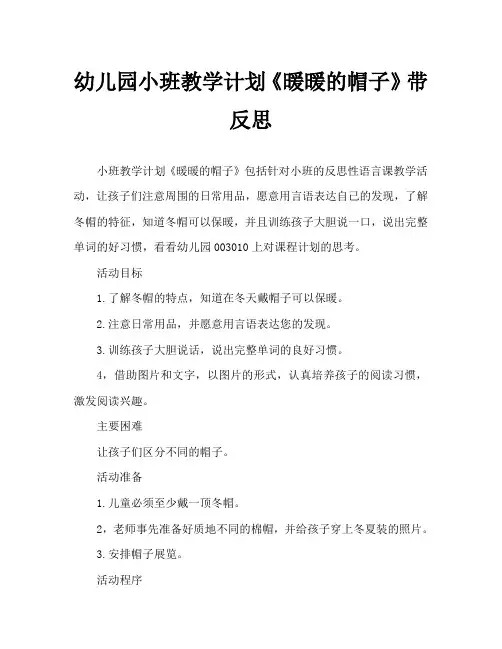 幼儿园小班教案《暖暖的帽子》含反思