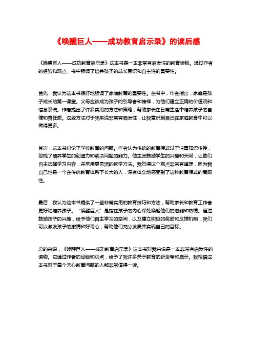《唤醒巨人——成功教育启示录》的读后感