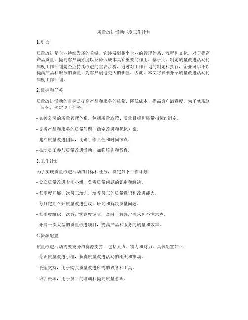 质量改进活动年度工作计划