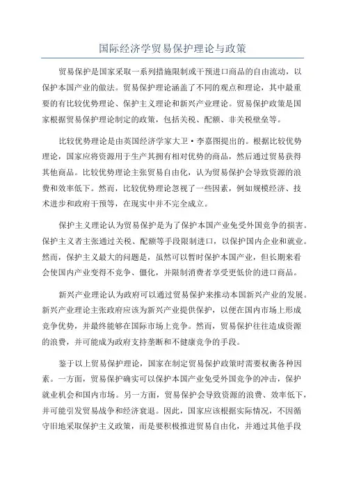 国际经济学贸易保护理论与政策