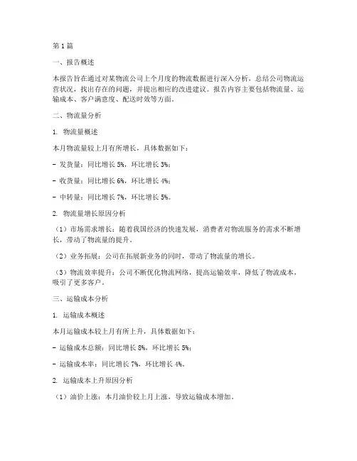 物流月报数据分析报告(3篇)