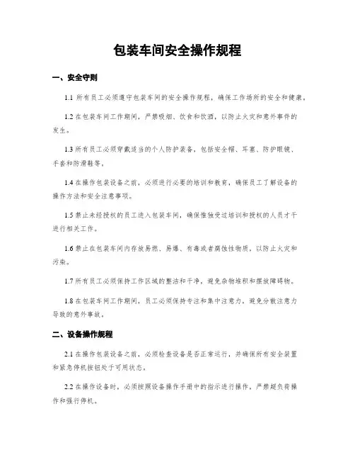 包装车间安全操作规程