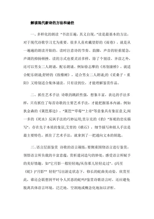 解读现代新诗的方法和途径