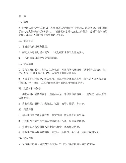 探究空气特征的实验报告(3篇)