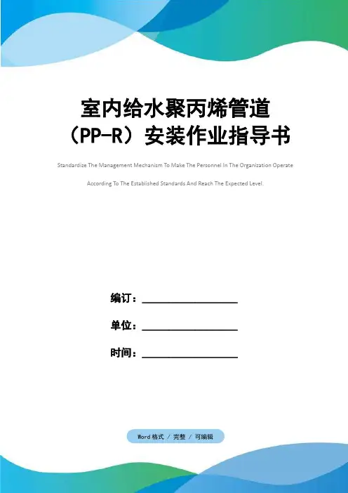室内给水聚丙烯管道(PP-R)安装作业指导书