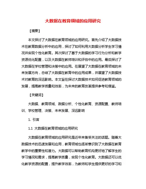 大数据在教育领域的应用研究