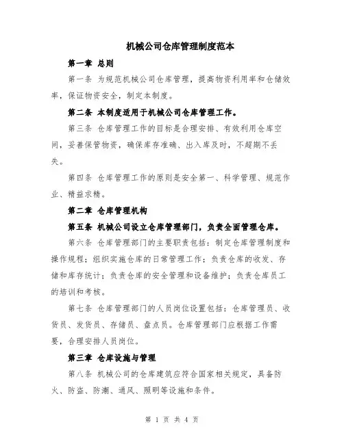 机械公司仓库管理制度范本