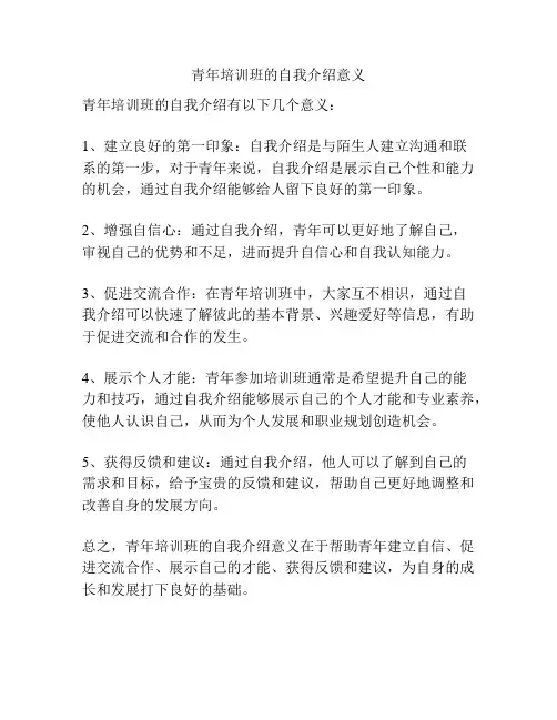 青年培训班的自我介绍意义