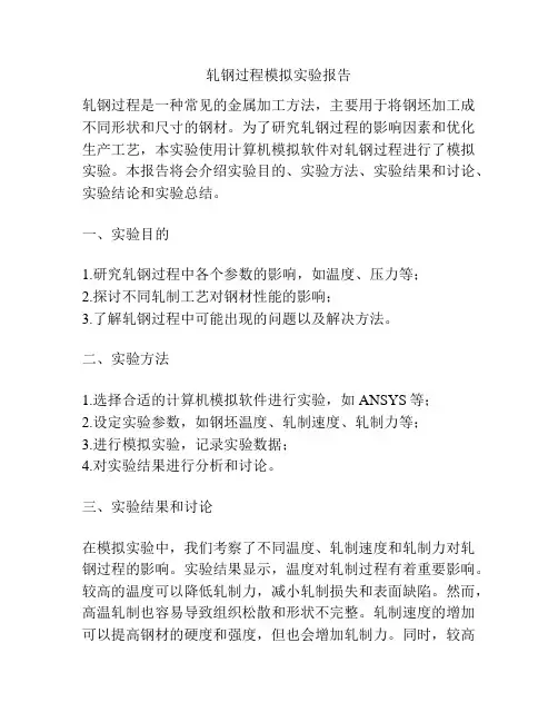 轧钢过程模拟实验报告