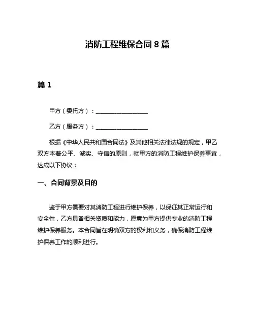 消防工程维保合同8篇