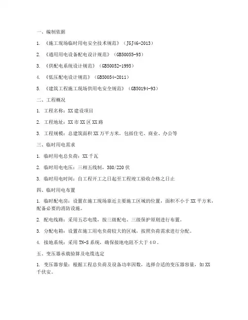 临时用电专项方案一建