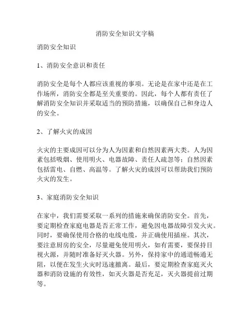 消防安全知识文字稿