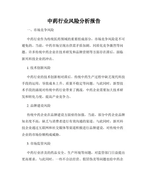 中药行业风险分析报告