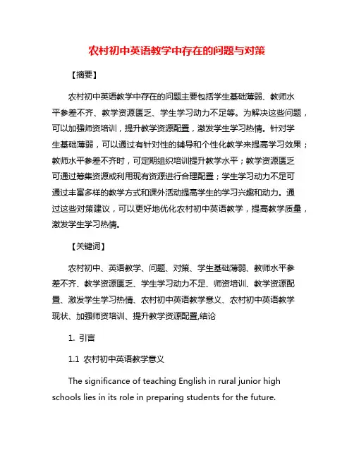 农村初中英语教学中存在的问题与对策