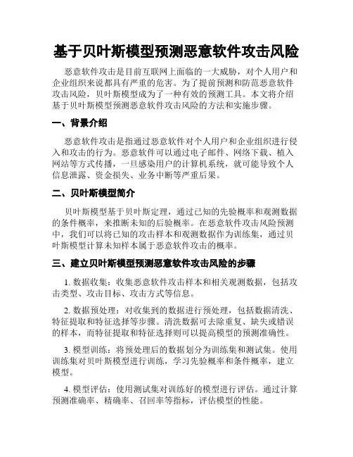 基于贝叶斯模型预测恶意软件攻击风险