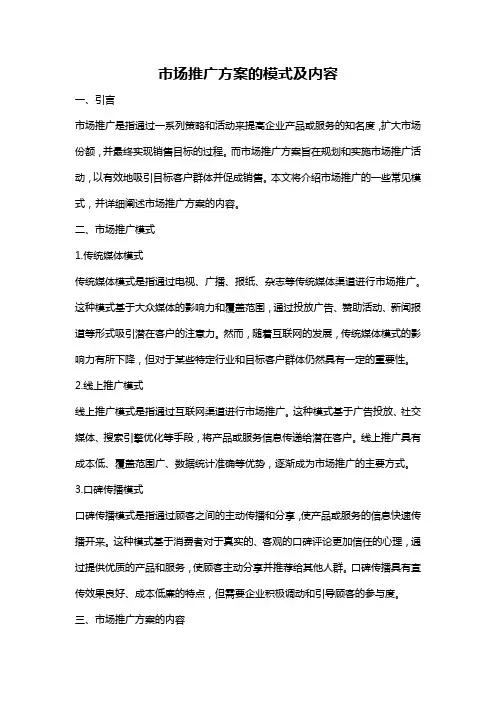 市场推广方案的模式及内容