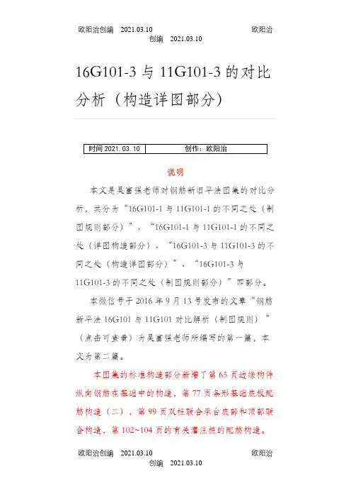 16G101-3和11G101-3的对比分析(构造详图部分)之欧阳治创编