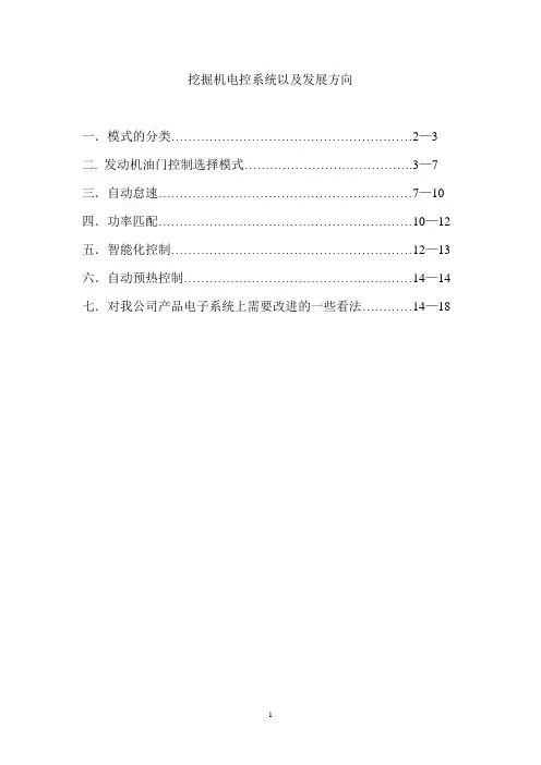 挖掘机电控系统需求表以及实现增加的功能具体方案