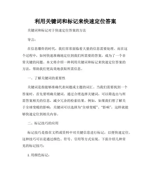 利用关键词和标记来快速定位答案