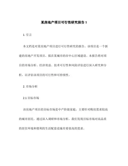 某房地产项目可行性研究报告1