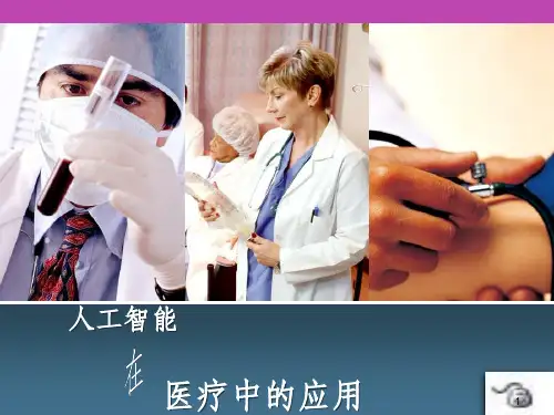 人工智能在医疗中的应用ppt课件