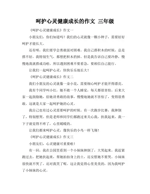 呵护心灵健康成长的作文 三年级