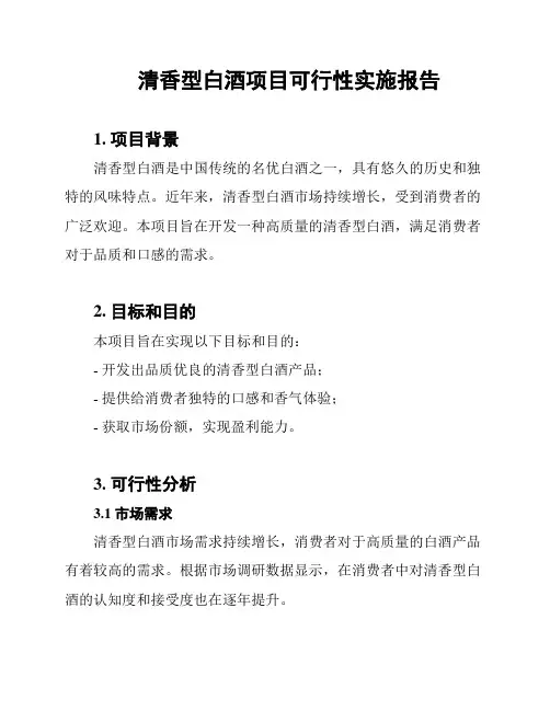 清香型白酒项目可行性实施报告