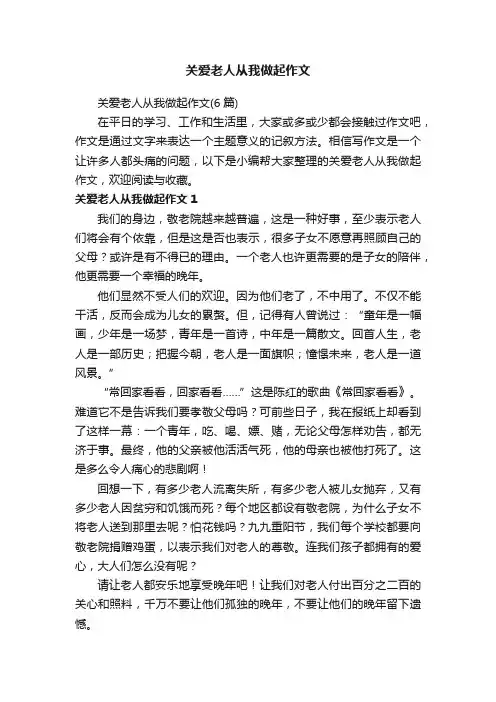 关爱老人从我做起作文（6篇）